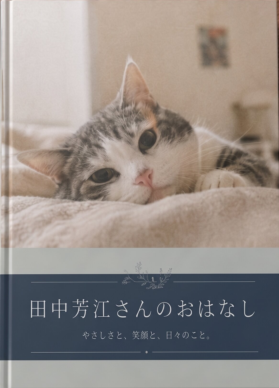 お気に入りの一枚を使った表紙例