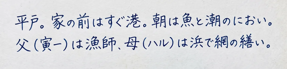 手書きのメモ：平戸。家の前はすぐ港。朝は魚と潮のにおい。父（寅一）は漁師、母（ハル）は浜で網の繕い。